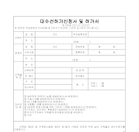 대수선 허가 신청서 및 허가서 대수선 허가 신청서 및 허가서